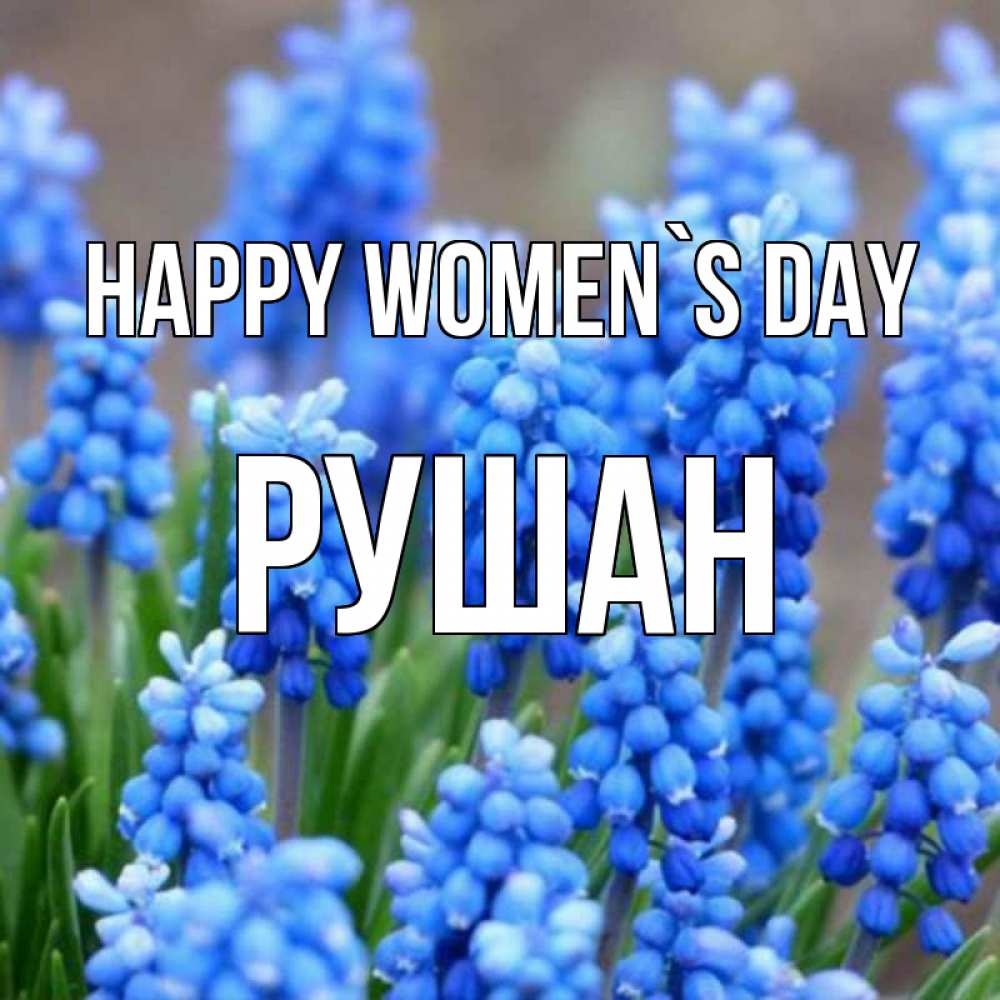 Greetings card с именем, Рушан happy women`s day Поздравительная открытка для женщин с цветами на праздничную дату Greetings with text for free download 